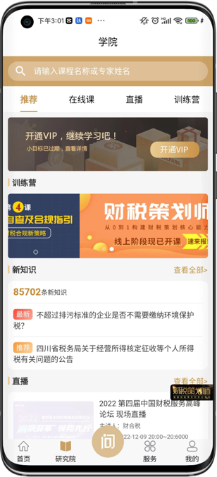 财合税app案例展示