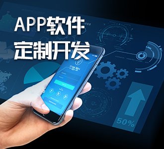 App开发