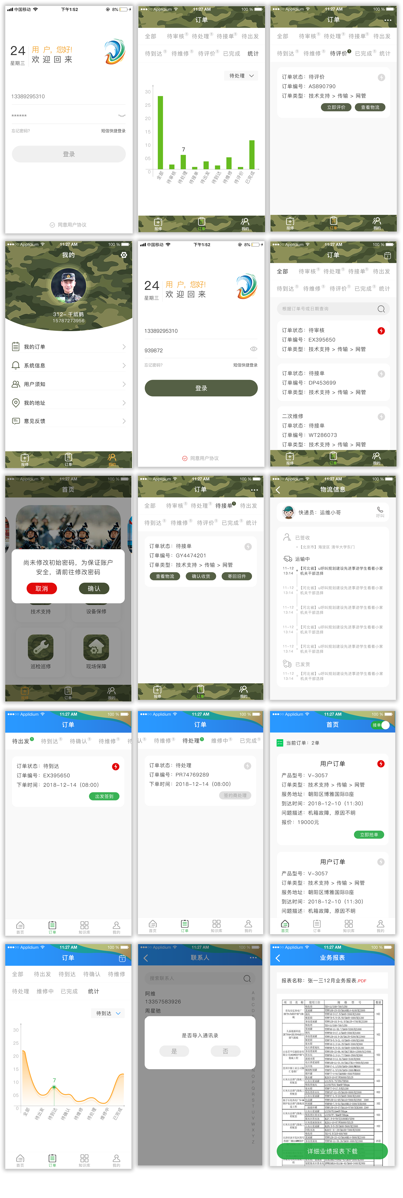 运维上门维修App案例展示