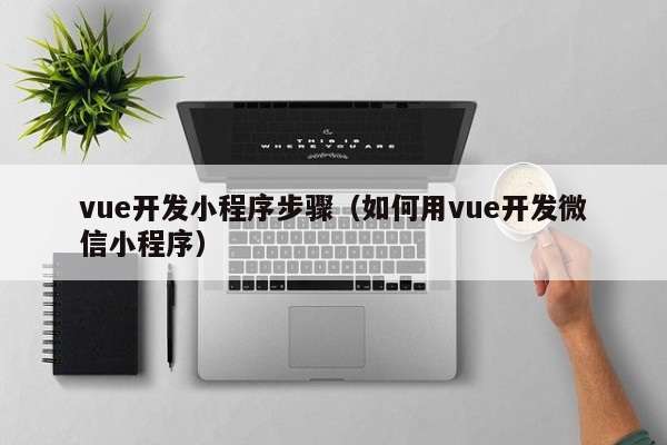 vue开发微信小程序